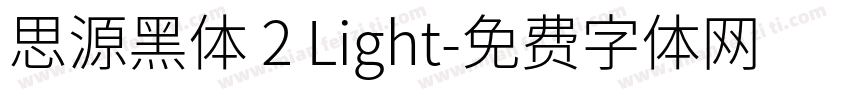 思源黑体 2 Light字体转换